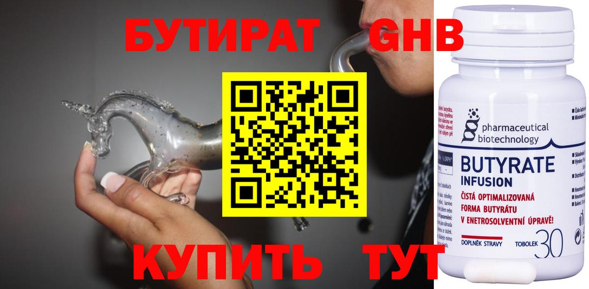 Лыткарино  БУТИРАТ бутандиол  БУТИРАТ  Вход с VPN 