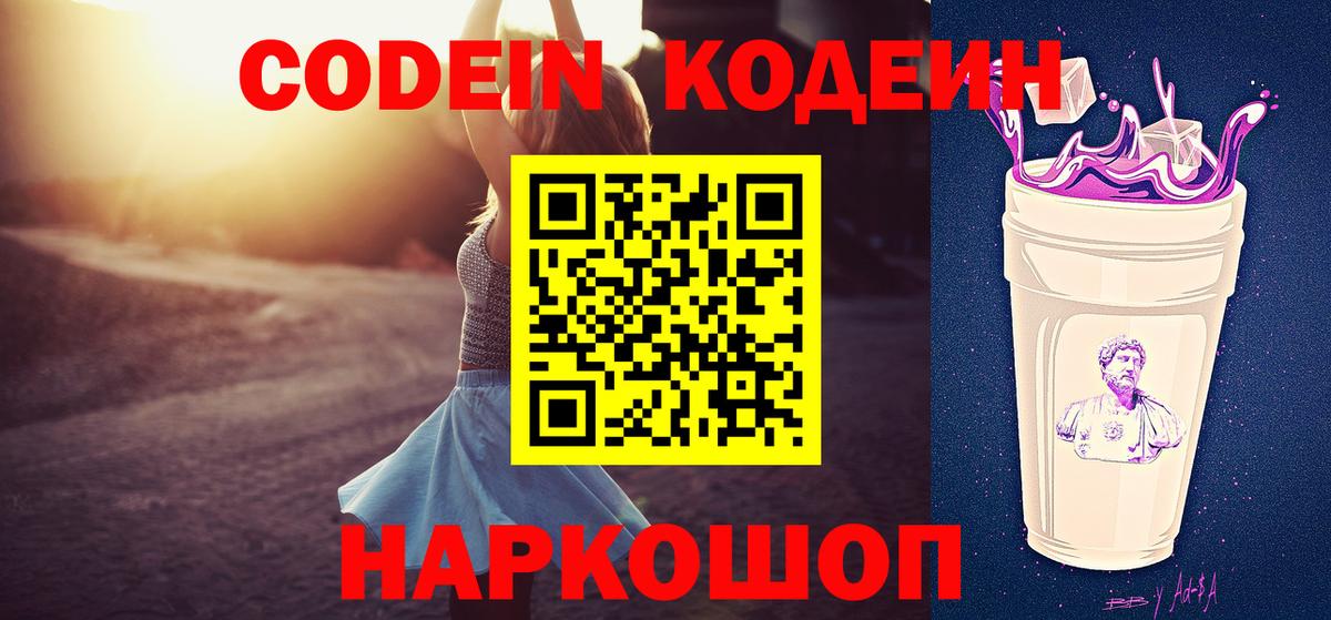 Codein Purple Drank  Вход с VPN  Лыткарино  Кодеиновый сироп Lean Purple Drank 
